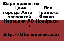 Фара правая на BMW 525 e60  › Цена ­ 6 500 - Все города Авто » Продажа запчастей   . Ямало-Ненецкий АО,Ноябрьск г.